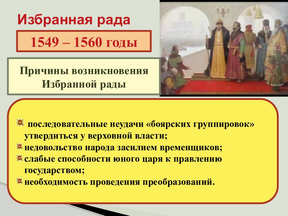 Избранная рада ивана 4 грозного. Избранная рада Ивана Грозного причины возникновения. Избранная рада при Иване 4 причины. Созыв первого земского собора избранная рада. Причины появления избранной рады при Иване 4.