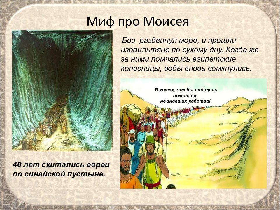 Расставьте моря. Библейские сказания мифы. Библейские сказания о Моисее 5 класс. Сказание о Моисее 5 класс. Библейский миф про Моисея.