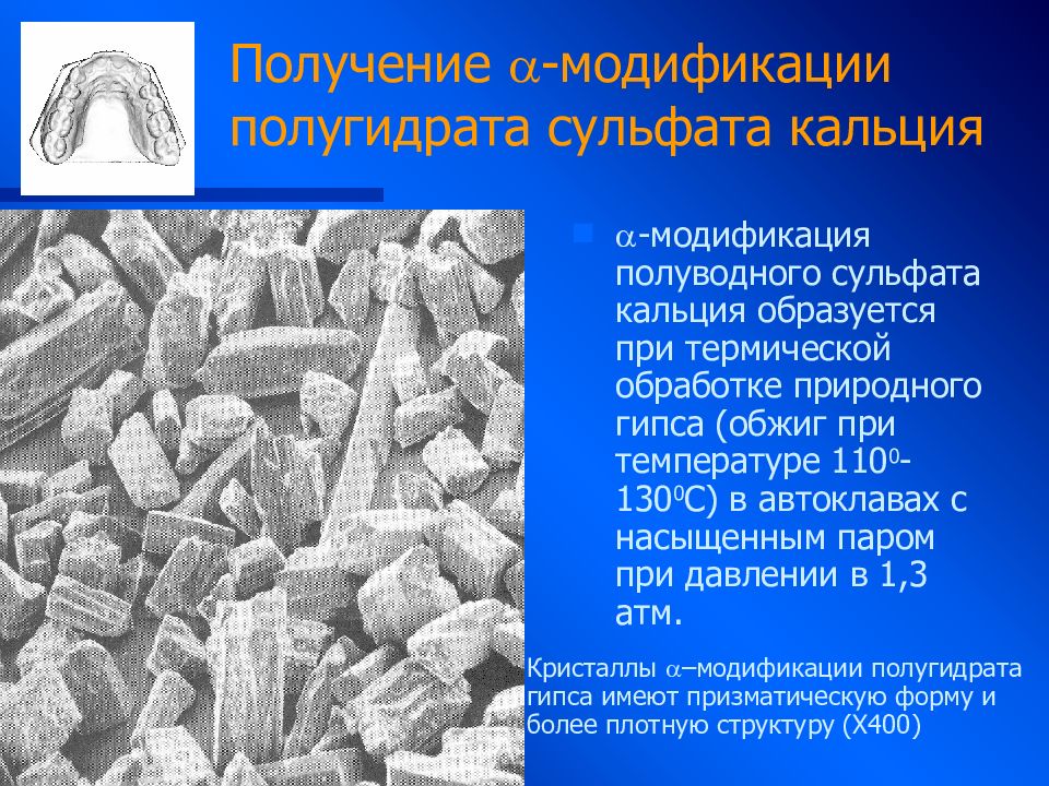 Получение кальция. Альфа полугидрат сульфата кальция. Модификации полуводного гипса. Получение сульфата кальция. Кристаллы сульфата кальция.