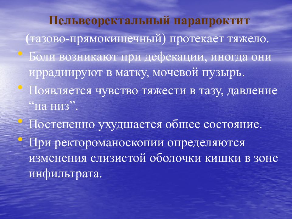 Сложно протекающая. Парапроктит презентация. Иррадиация боли при патологии прямокишечно маточного углубления.