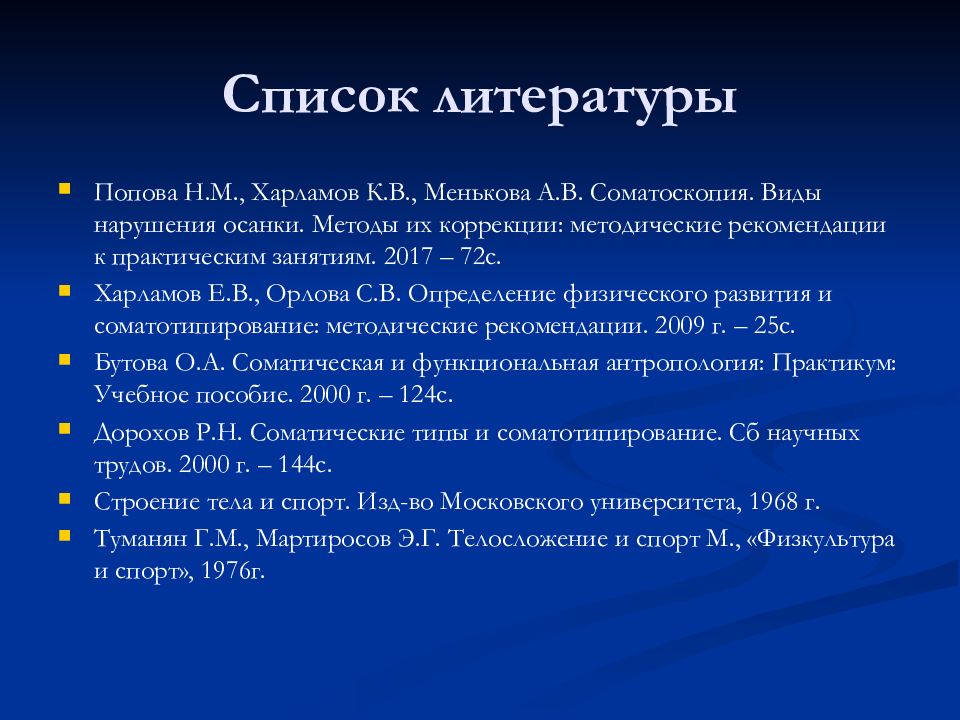 Методы литературы. Соматоскопический метод оценки физического развития. Методы оценки физического развития антропометрия и соматоскопия. Физическое развитие список литературы. Оценки физического развития по методике соматоскопия.