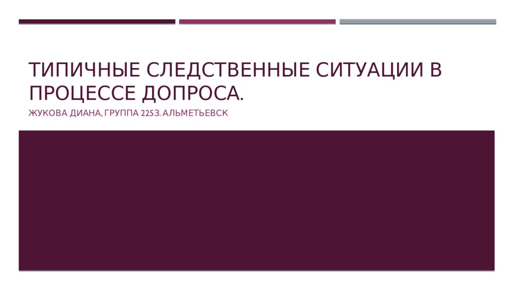 Типичные следственные ситуации в процессе допроса.