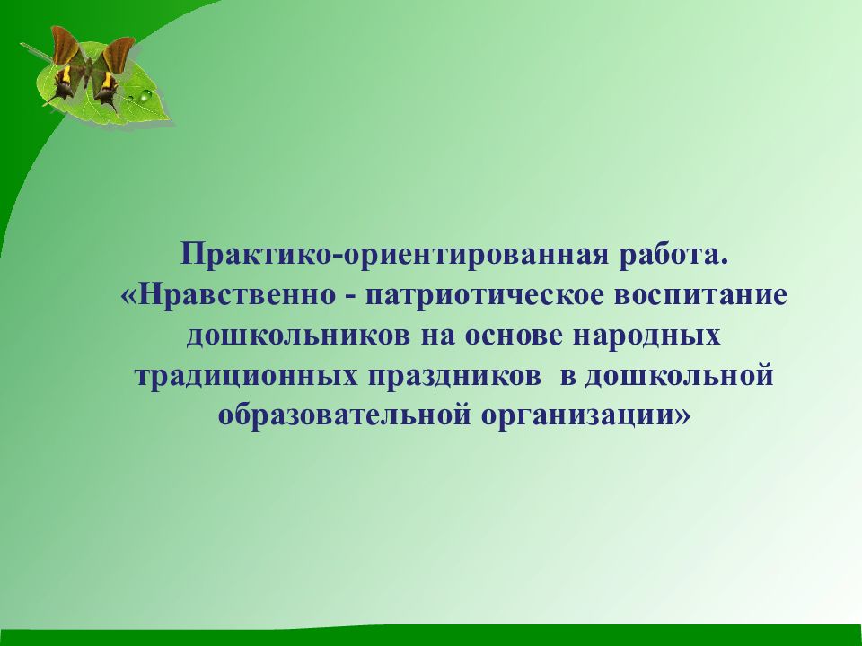Практико-ориентированная работа. «Нравственно - патриотическое воспитание дошкольников на основе народных традиционных праздников в дошкольной образовательной
