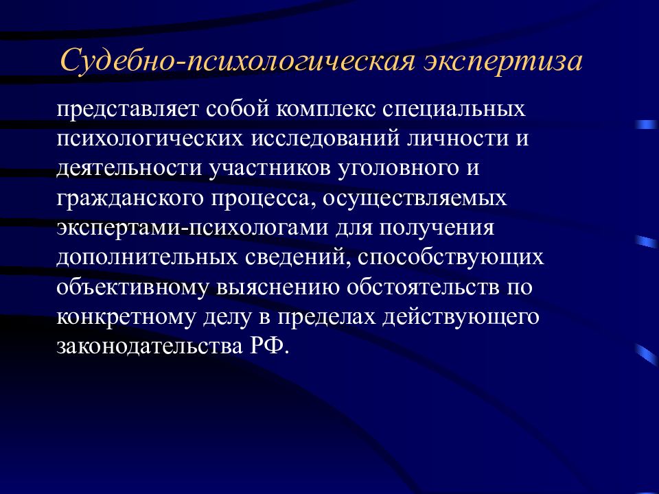 Судебная психолого педагогическая экспертиза