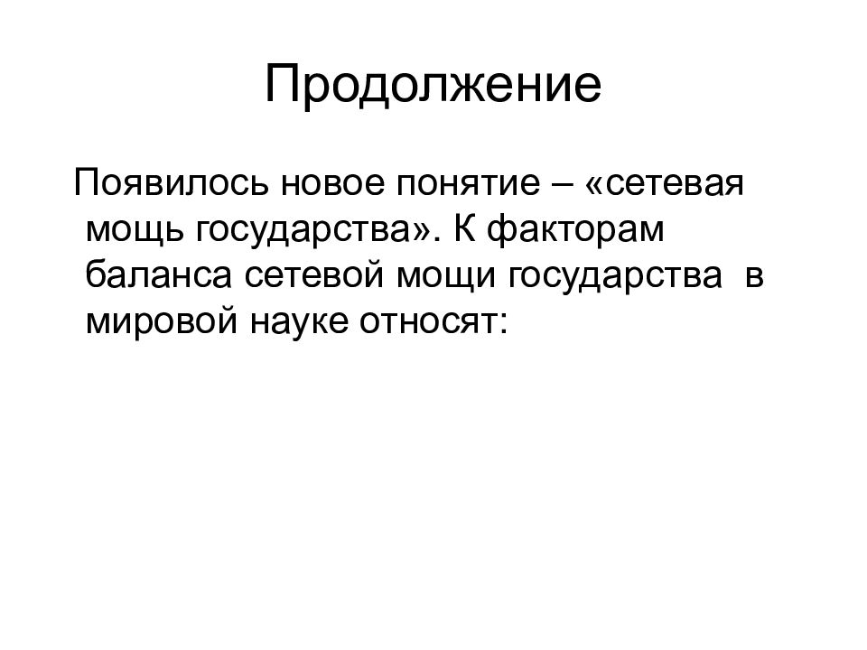 Фактор баланс. Мощь государства. Понятие новый человек в литературе. Новая концепция человека. Общество продолжение.