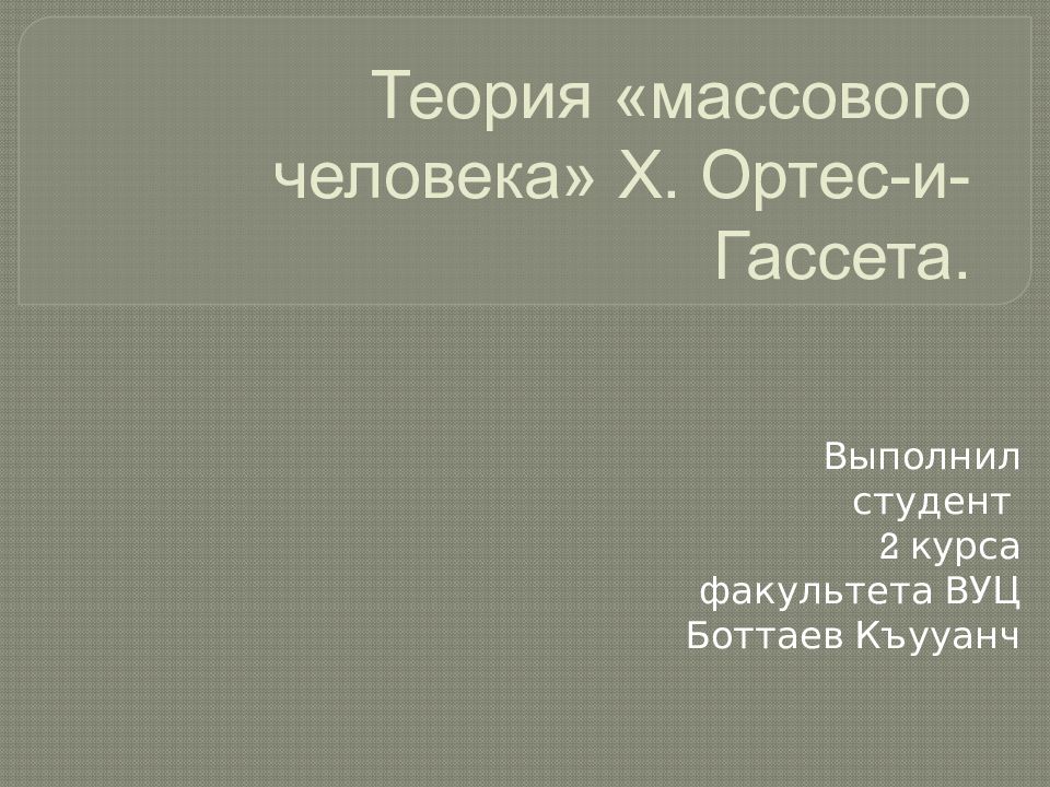 Теория «массового человека» Х. Ортес-и-Гассета.