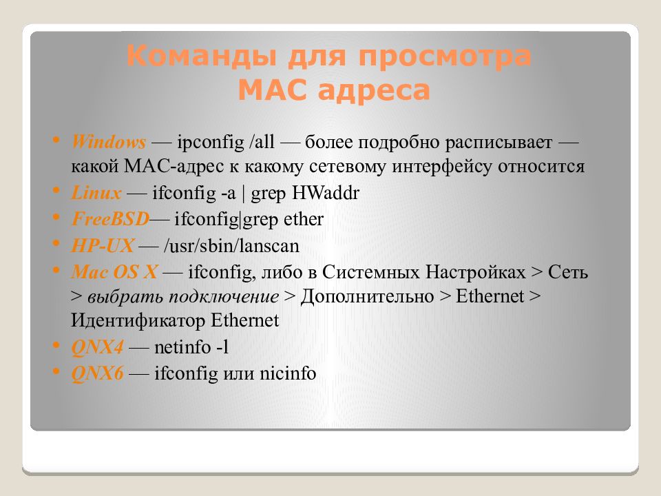 Mac адрес презентация