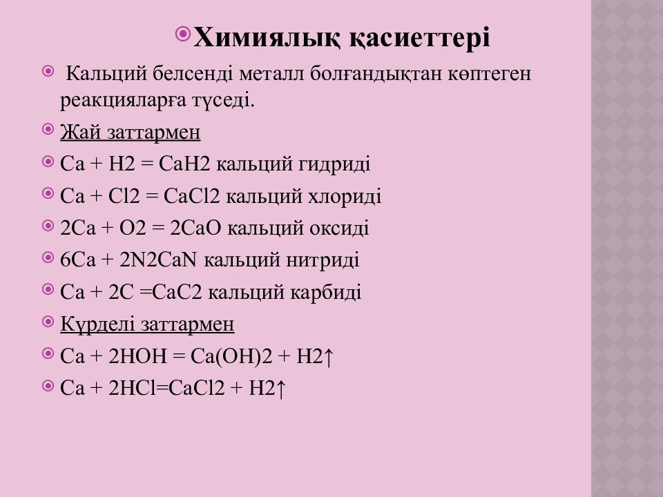 Характеристика кальция по плану