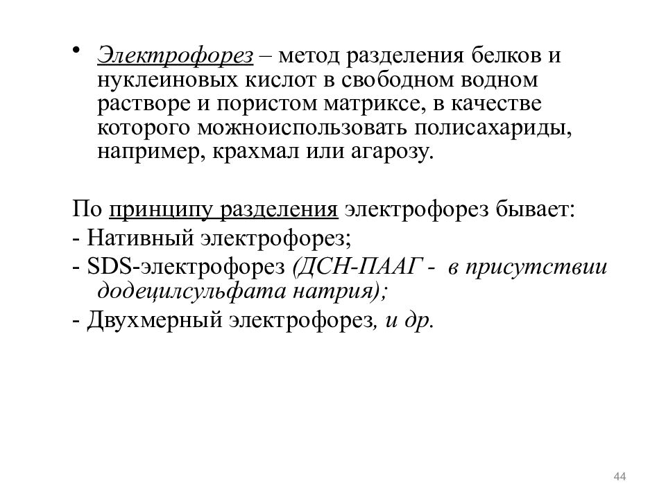 Методы очистки белков. Методы очистки и методы разделения белков. Разделение белков методом электрофореза. Методы очистки белков электрофорезом. Методы разделения и очистки белков электрофорез.