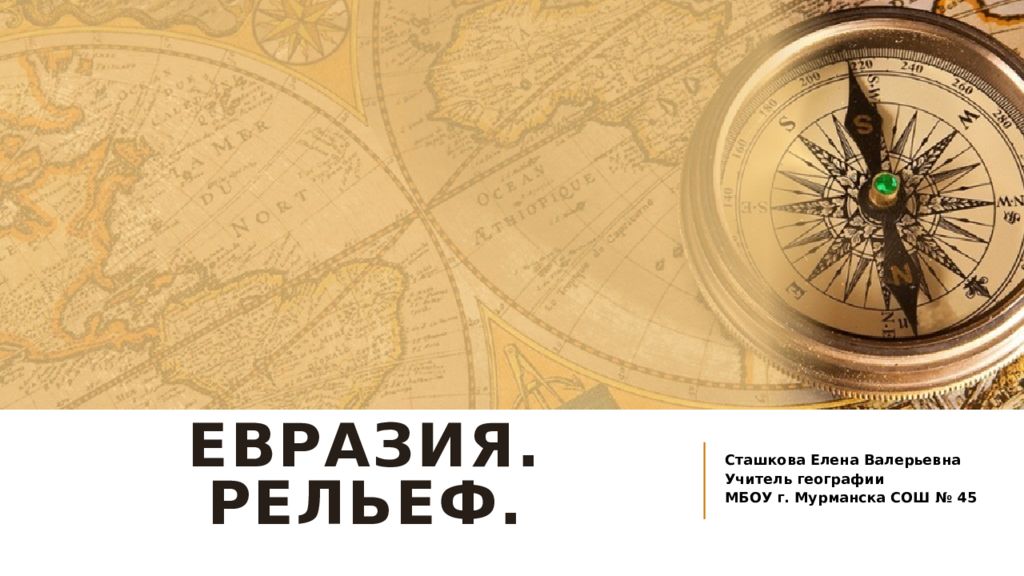 Евразия. Рельеф.