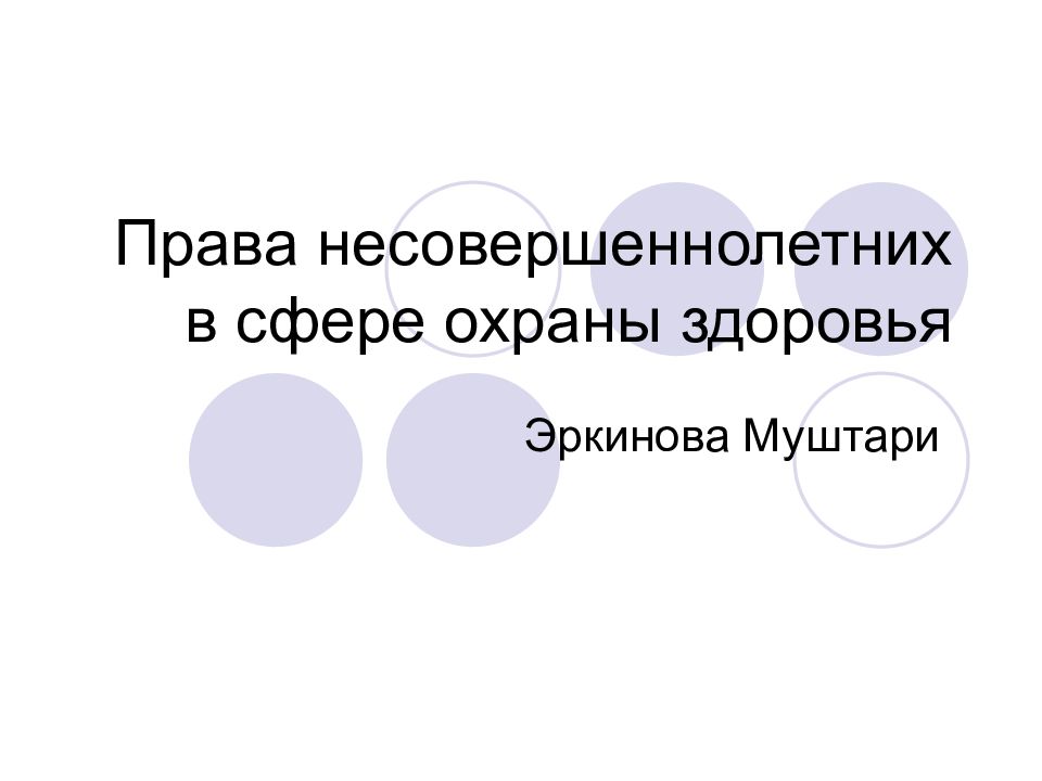 Права несовершеннолетних в сфере охраны здоровья