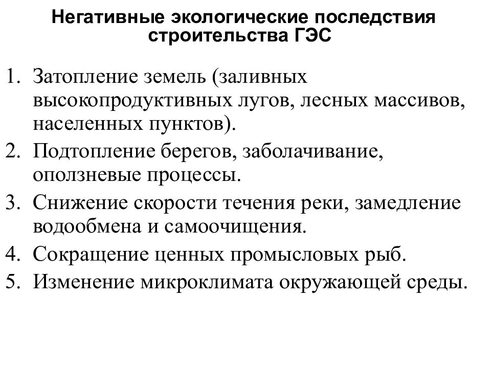 Положительные и отрицательные стороны водохранилищ. Отрицательные последствия строительства ГЭС. Негативные последствия строительства ГЭС. Положительные последствия строительства ГЭС. Экологические последствия строительства ГЭС.