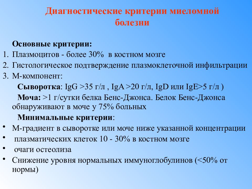 Миеломный градиент. Критерии диагностики миеломной болезни. Миеломная болезнь презентация. Миеломная болезнь клинические рекомендации. Анемия при миеломной болезни.