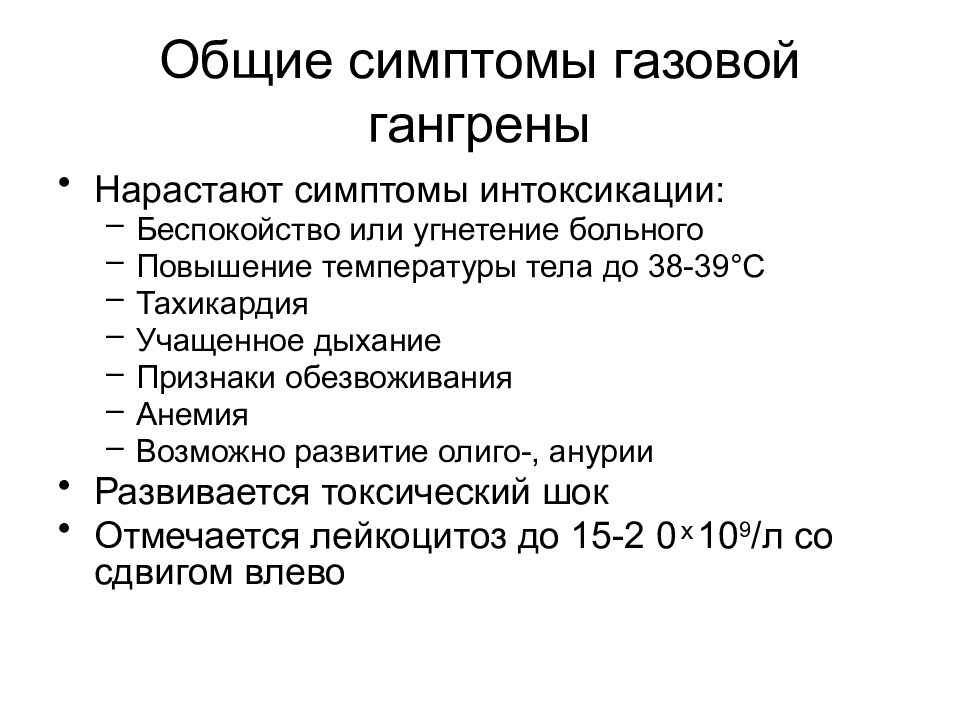 Симптомы интоксикации организма. Газовая гангрена симптомы. Симптомы общей интоксикации. Интоксикация организма симптомы. Общая интоксикация организма симптомы.