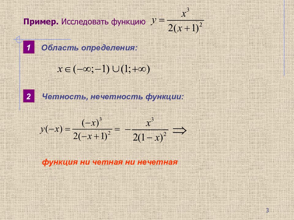 Исследовать на четность нечетность. Исследовать функцию на четность. Как исследовать функцию на четность. Исследование функции на четность и нечетность примеры. Исследуйте функцию на четность.