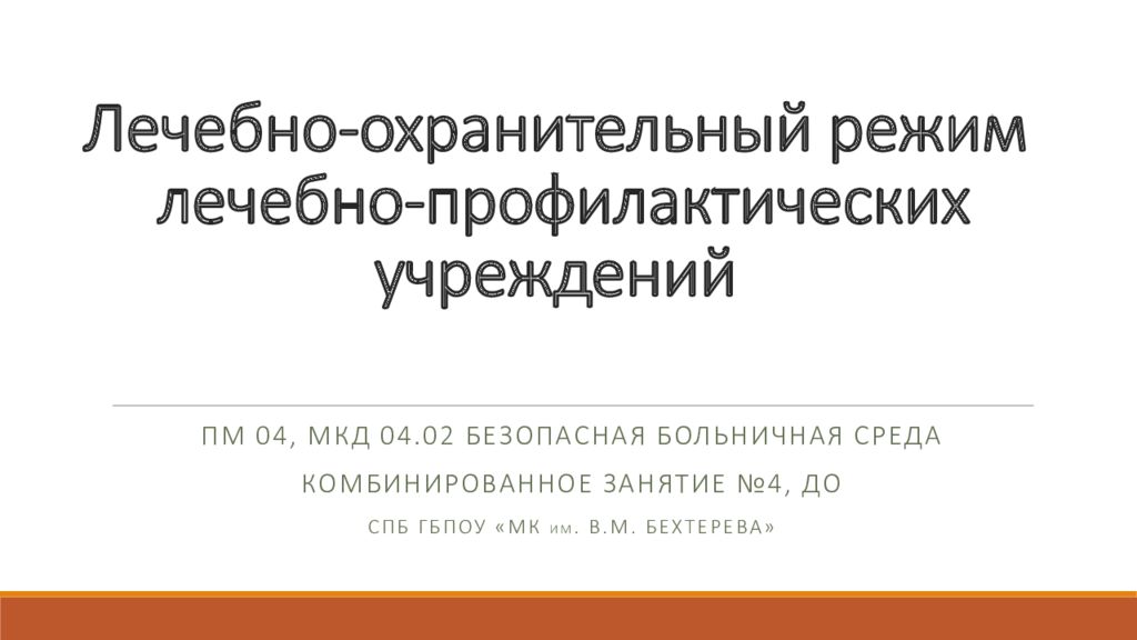 Лечебно-охранительный режим лечебно-профилактических учреждений