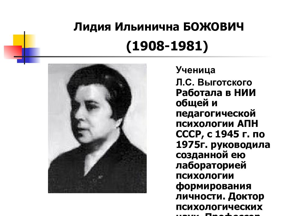 Божович психолог. Лидия Ильинична Божович (1908 – 1981). Божович Лидия Ильиничн. Лидия Божович психолог. Божович Лидия Ильинична психолог.