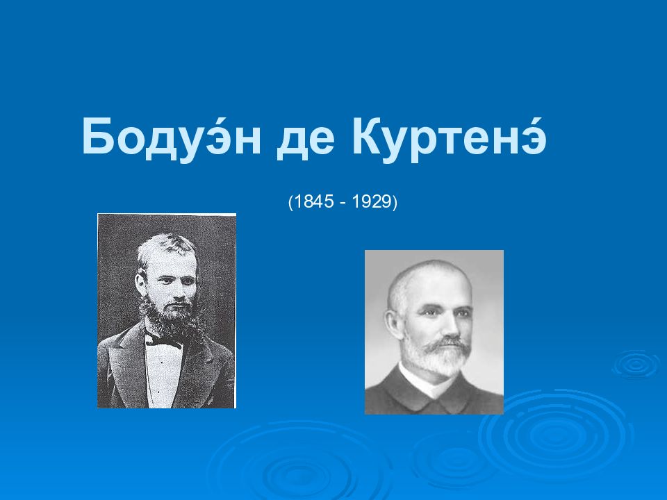 Бодуэн де. Иван (Ян) Александрович Бодуэн де Куртенэ (1845–1929). Бодуэн де Куртенэ (1845 - 1925). Бодуэн де Куртенэ портрет. Бодуэн де Куртенэ Иван портрет.