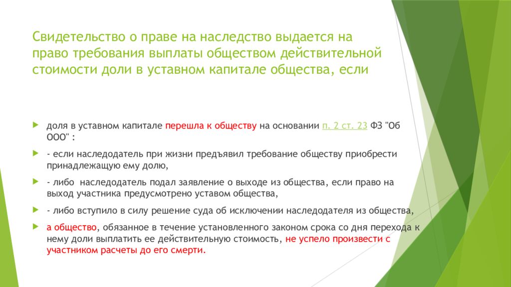 Сроки выплаты при выходе участников. Действительная стоимость доли в ООО. Действительная стоимость доли при выходе участника. Расчёт действительной стоимости доли при выходе участника. Решение о выплате действительной стоимости доли наследникам.