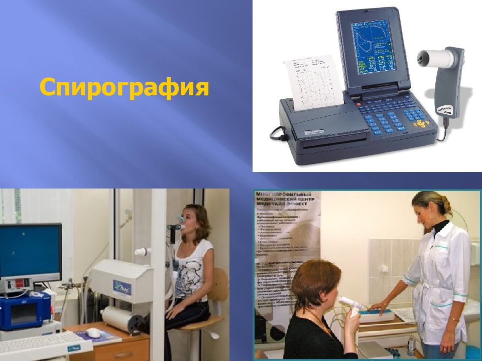 Пройти спирографию