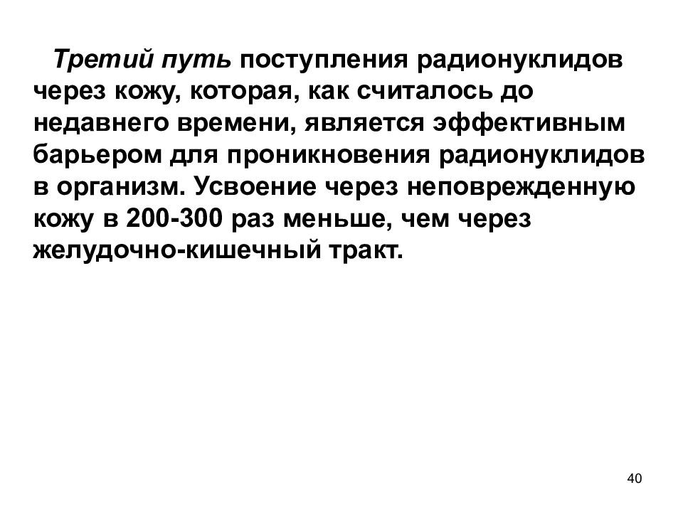Пути поступления радионуклидов. Пути поступления радионуклидов через кожу.