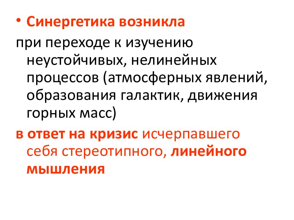 Феномены образования. Линейное мышление. Линейное и нелинейное мышление. Нелинейное мышление. Синергетика в образовании.