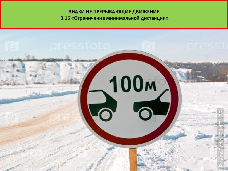 Ограничение 3. Знак ограничение минимальной дистанции. 3.16 «Ограничение минимальной дистанции. Запрещающие знаки прерывающие движение. Знак 3.16 ограничение минимальной дистанции.