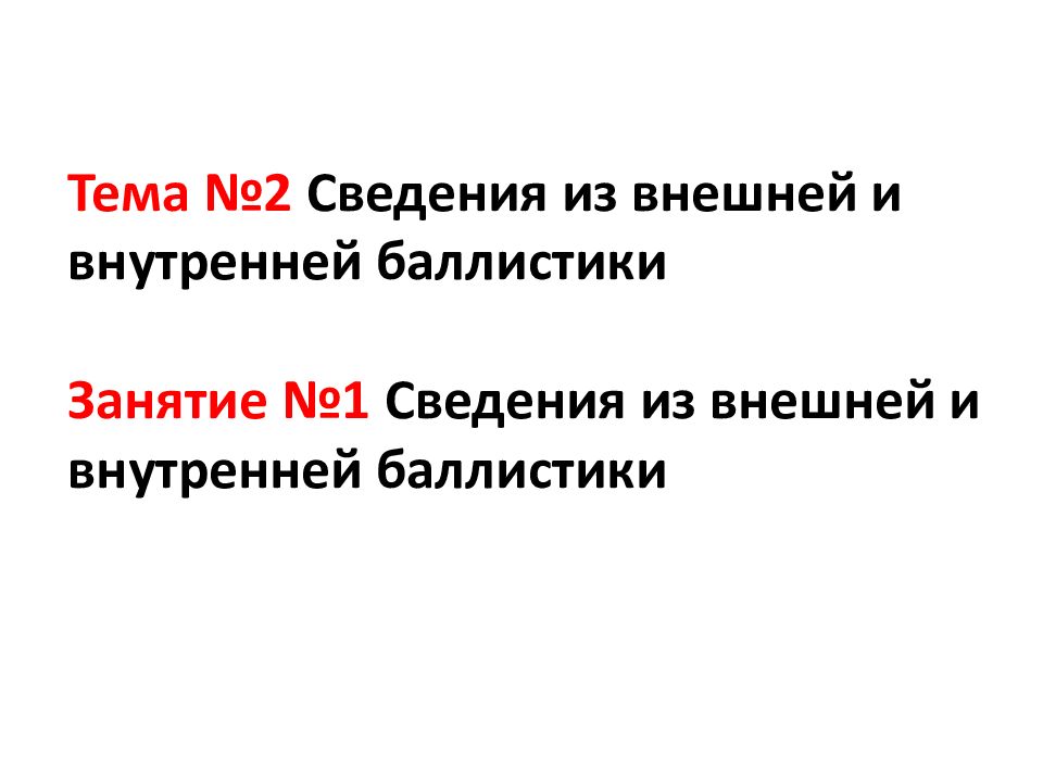 Тема №2 Сведения из внешней и внутренней баллистики Занятие №1 Сведения из внешней и внутренней баллистики