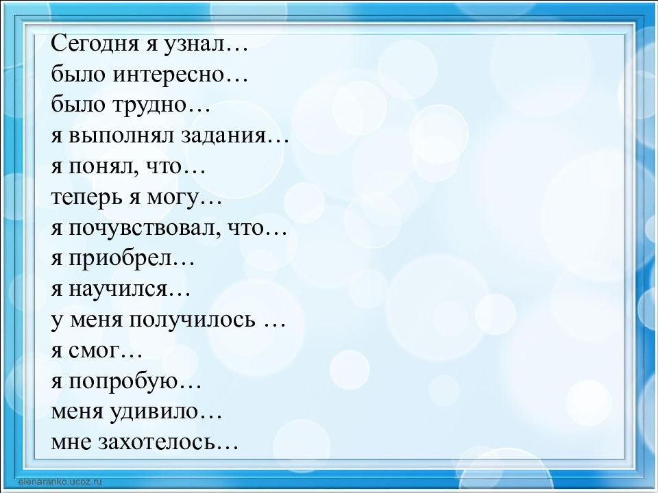 Будете узнавать. Я узнал я научился мне было интересно я понял теперь я могу.