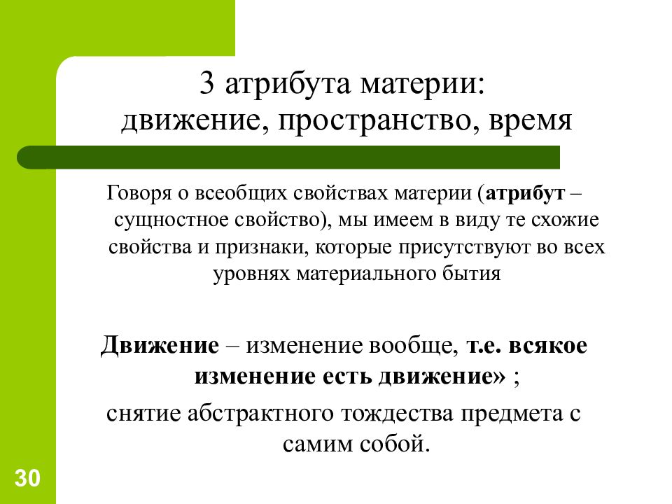 Что из нижеперечисленного относится к атрибутам материи