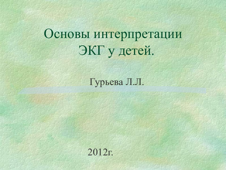 Основы интерпретации ЭКГ у детей.