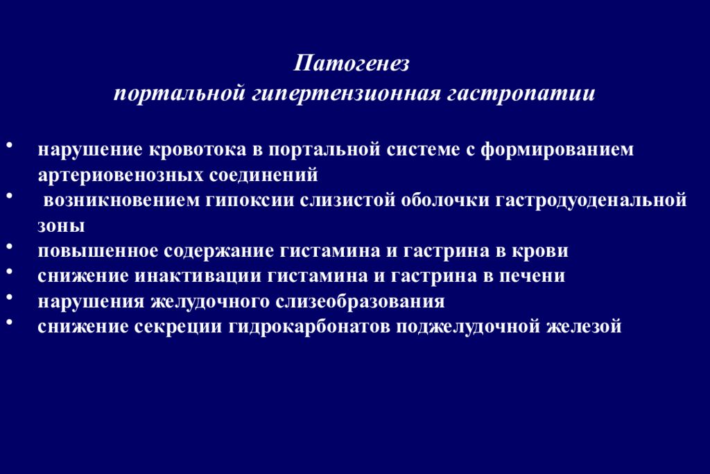 Что такое гастропатия. Синдром портальной гипертензии патогенез. Портальная гипертензионная гастропатия. Портальная гипертензия этиология. Синдром портальной гастропатии.