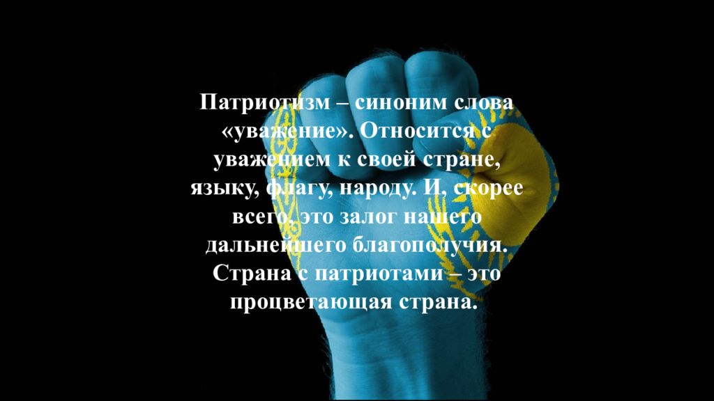 Текст уважаю. Патриотизм своими словами. Патриотизм синонимы. Патриотические слова. Слово уважение.