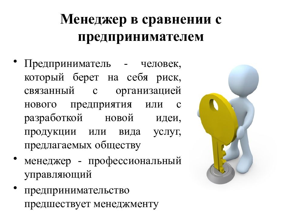 Обществами предлагают. Сходства менеджера и предпринимателя. Менеджер и предприниматель различия. Бизнесмен и предприниматель в чем разница. Отличие менеджера от предпринимателя.