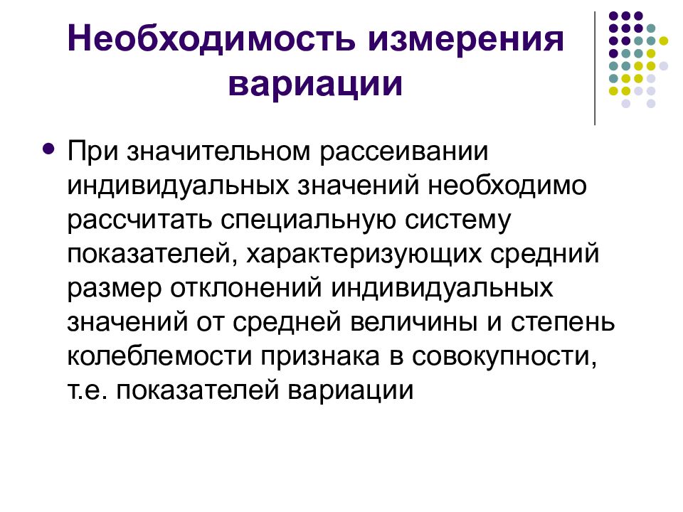 Необходимо значение. Вариация измерений. Меры вариации признака. Колеблемость признаков измеряется показателями вариации. Способы измерения вариации.