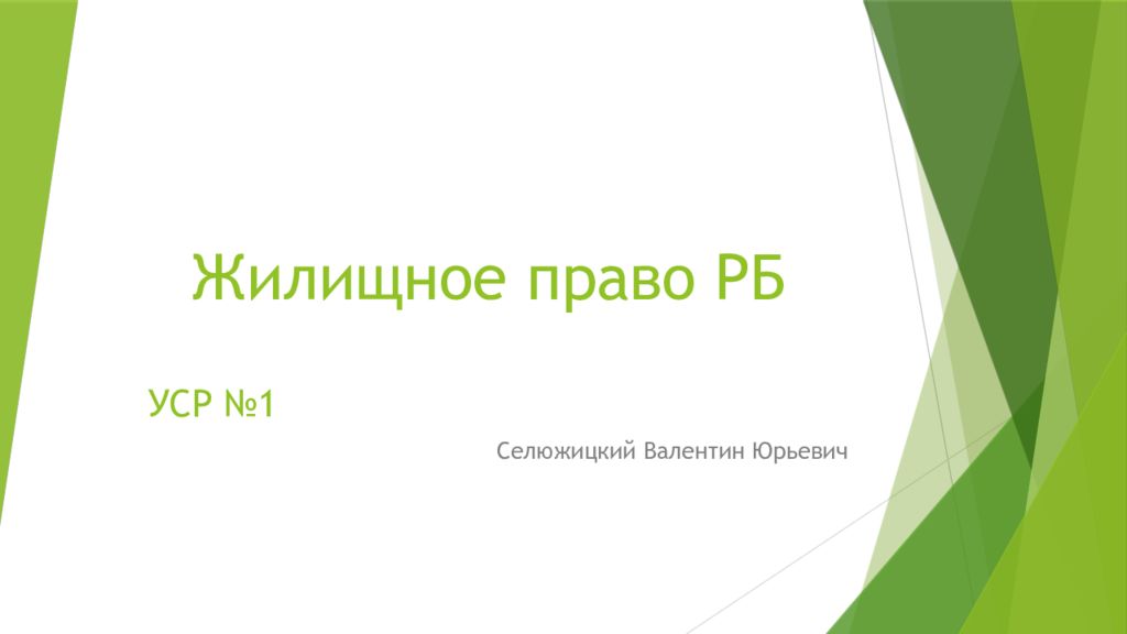 Жилищное право рб презентация