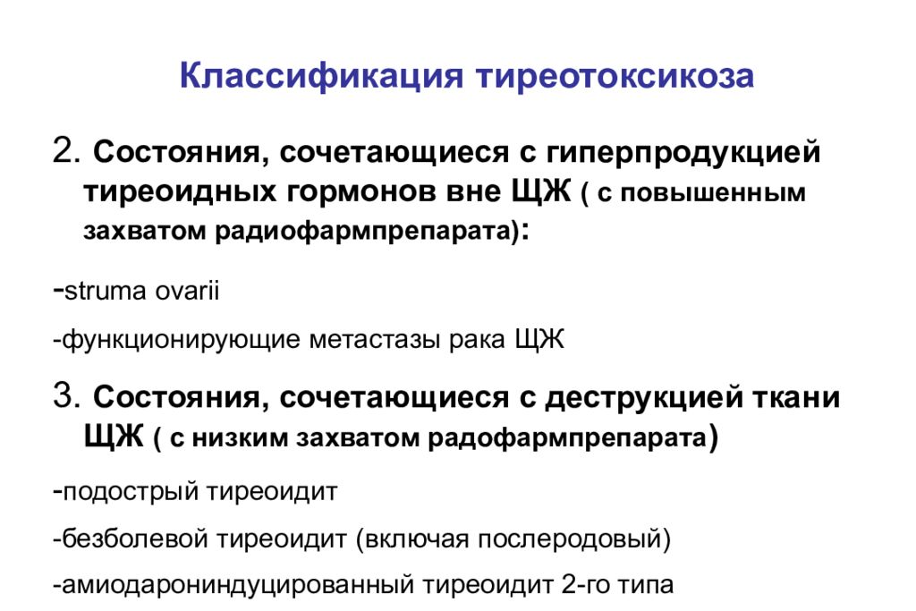 Железа тиреотоксикоз. Тиреотоксикоз классификация. Гиперпродукция тиреоидных гормонов. Тиреотоксикоз щитовидной железы классификация. Подострый тиреотоксикоз.