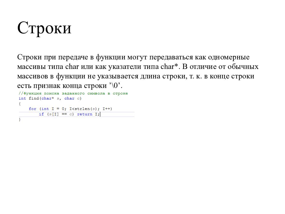 Функции строк c. Конец строки в c++. Длина строки с++. Массив типа Char c++ в функции. Как определить длину строки в c++.