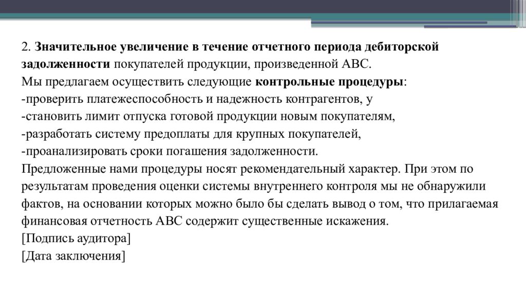 Предлагает осуществляет. В течение отчетного периода. В течение отчетного периода или в течение. . За отчетный период агентом осуществлены следующие презентации:. В течение отчетного периода ООО АВС получила следующие доходы.