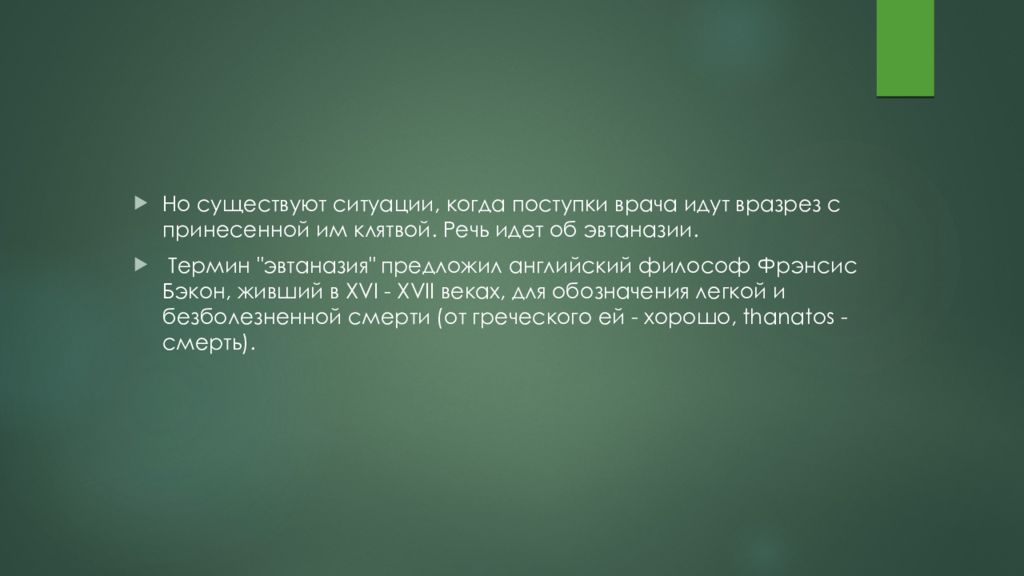 Эвтаназия презентация по биоэтике