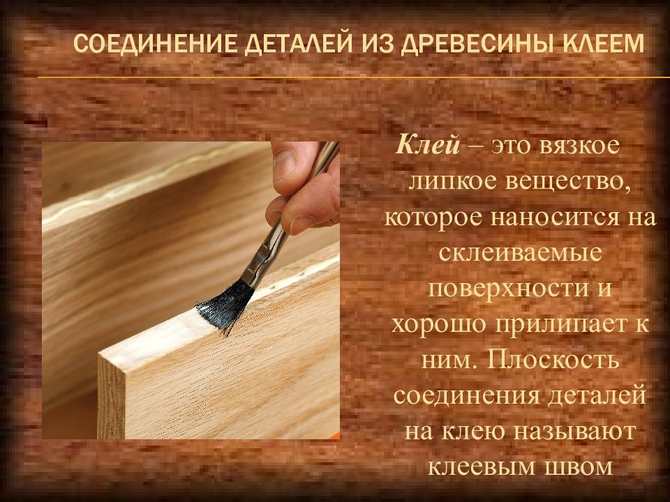Соединение деталей клеями. Соединение деталей из древесины. Склеивание деталей из древесины. Соединение деталей из древесины клеем 5 класс. Склеивание деталей из древесины 5 класс.
