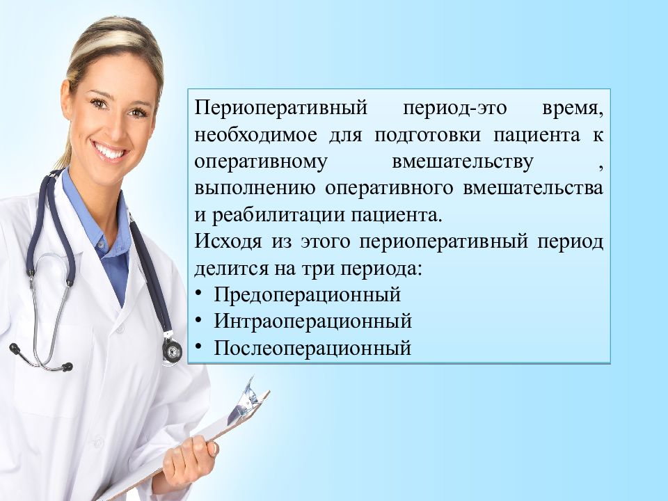 Можно ли отучившись на медсестру. Роль медсестры в периоперативном периоде. Роль медсестры в послеоперационном периоде. Медсестра в послеоперационный период. Периоперационный период.