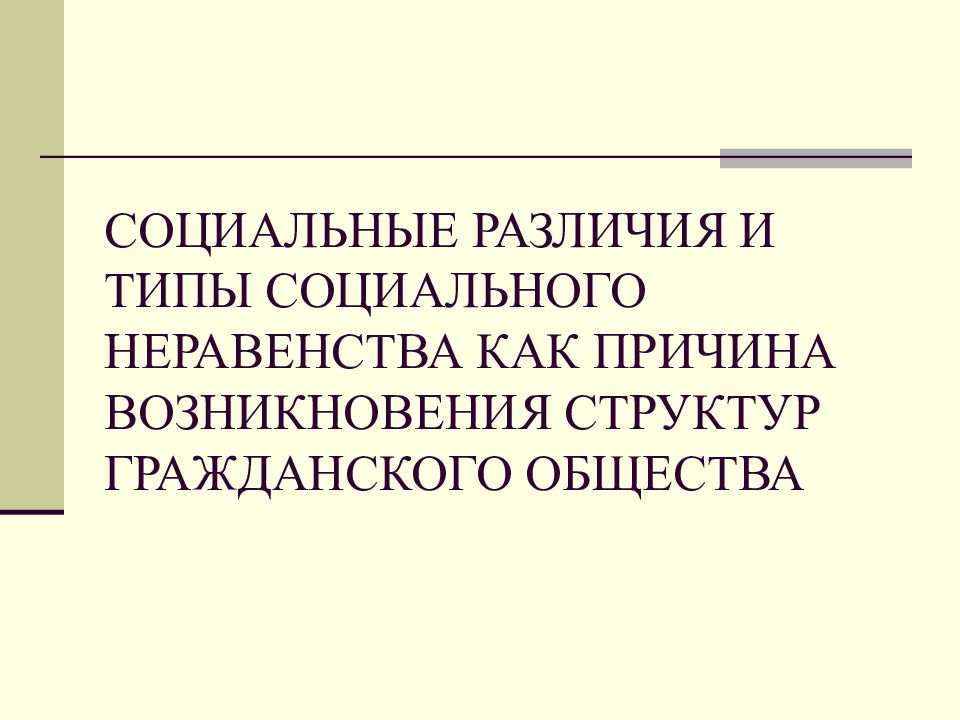 Социальные различия в современном обществе. Институты гражданского общества в современной России. Социальные различия. Причины социальных различий. Источник социальных различий.