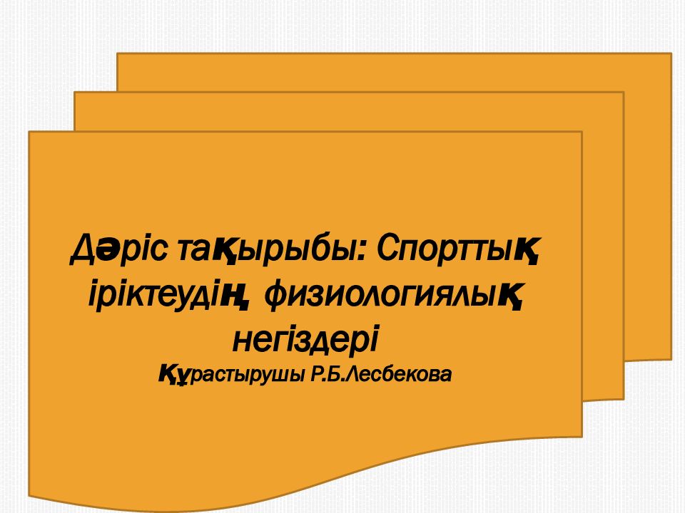 Дәріс тақырыбы: Спорттық іріктеудің физиологиялық негіздері Құрастырушы