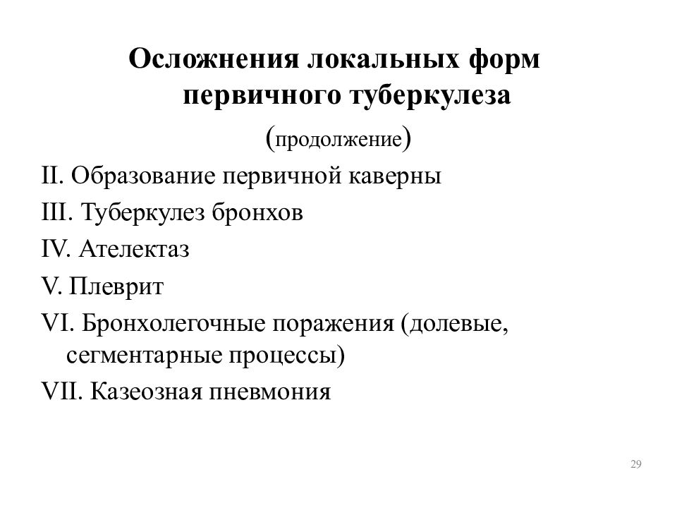 Локальная форма. Осложнение локальных форм туберкулеза. Локальные формы первичного туберкулеза. Осложнения первичного туберкулеза. Осложнения локальных форм первичного туберкулеза у детей.