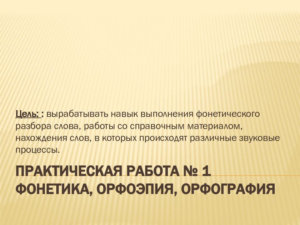 Практическая работа № 1 Фонетика, орфоэпия, орфография