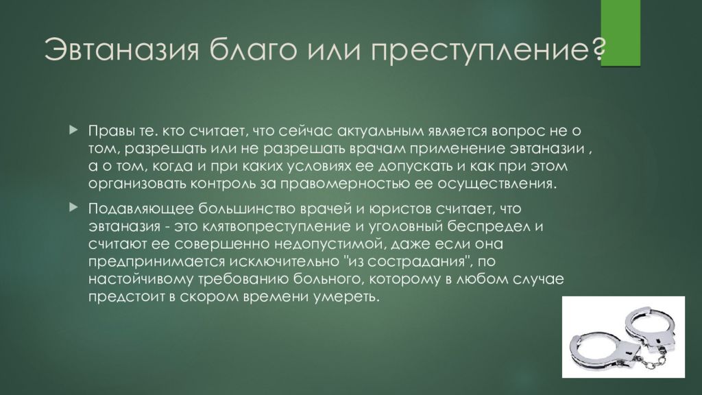 Этические проблемы эвтаназии презентация