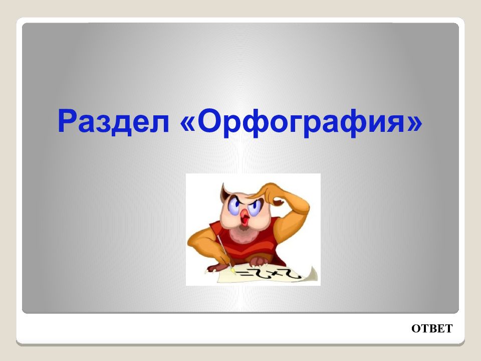 Русскому орфография с ответами. 5 Разделов орфографии. Интеллектуальная игра орфография с ответами. Вопрос чтобы ответ был орфография.