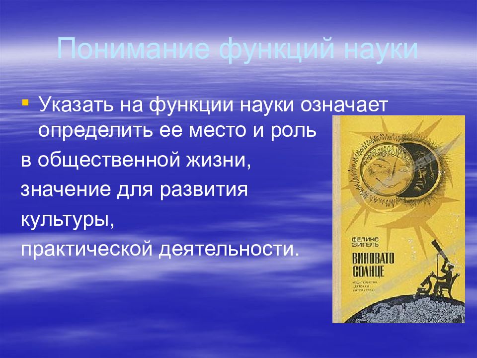 Укажи науку. Функции и значение науки. Функция понимания. Основные функции науки и их значение. Что значит для меня наука.