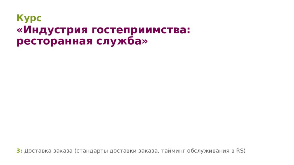 3 : Доставка заказа ( стандарты доставки заказа, тайминг обслуживания в RS)